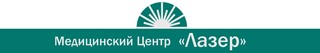 Медицинский центр ЛАЗЕР